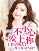 醫婚動人,一不小心愛上你