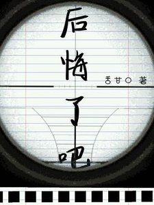后悔了吧