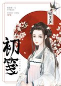 初箋(重生)