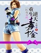醫毒雙絕:重生逆天毒千金