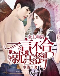 金主難搞:一言不合就壓倒