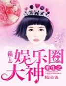 重生之賴上娛樂圈大神