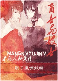 盲女与妓 女