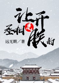 让开,丞相是朕的!