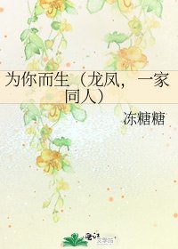 為你而生(龍鳳,一家同人)