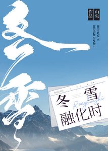 冬雪融化时