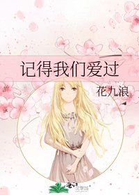 记得我们爱过