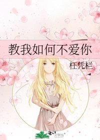 教我如何不愛你