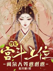 拽妃宮鬥上位,閒雜人等退退退