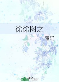 徐徐图之