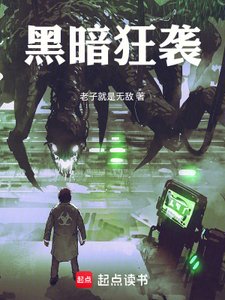 黑暗狂襲