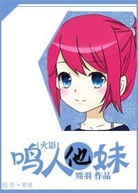 （火影同人）[火影]鳴人他妹