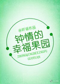 鍾晴的幸福果園