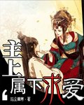 主上难追