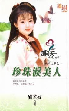 珍珠淚美人（魚水之歡之一）