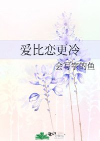 爱比恋更冷