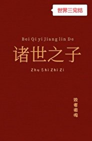 諸世之子[快穿]