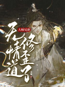【重生】大師兄把無情道修歪了